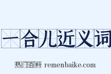 一合儿近义词是什么意思的图片